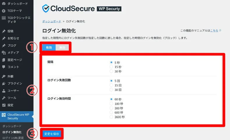 CloudSecure WP Securityの設定方法