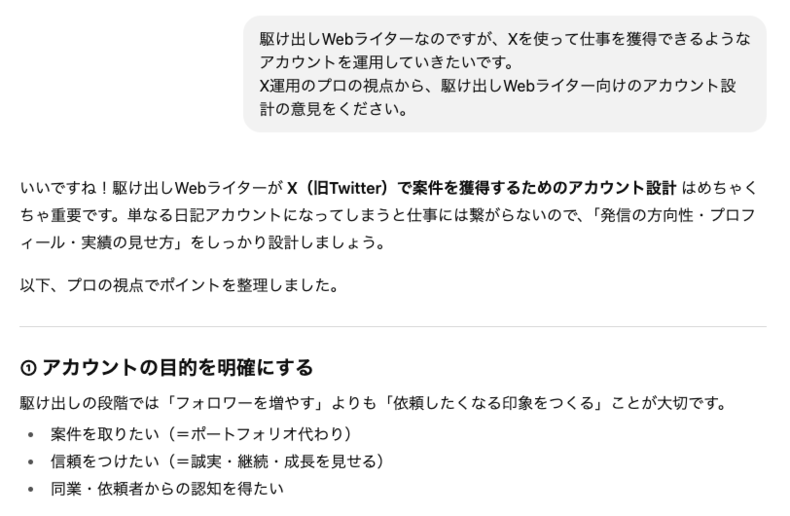 ChatGPTによるアカウント設計の壁打ち