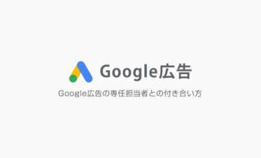 Google広告の専任サポート担当者の提案通りに進めるべきか否か。