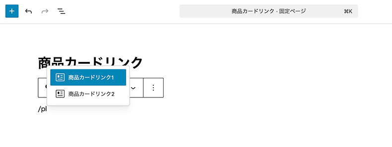 商品カードリンクを追加中の画面