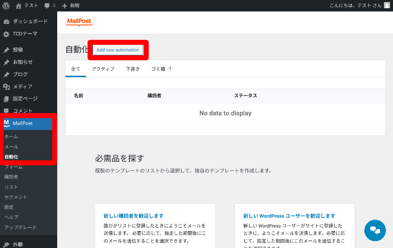 MailPoetの自動化設定1