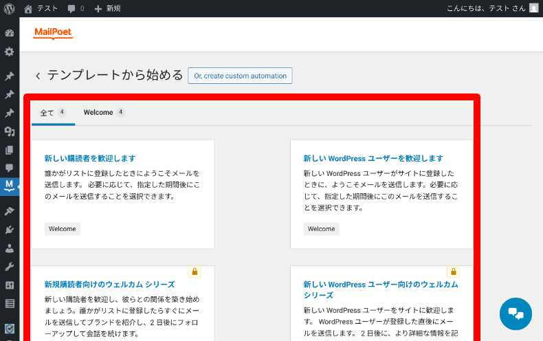 MailPoetの自動化設定2