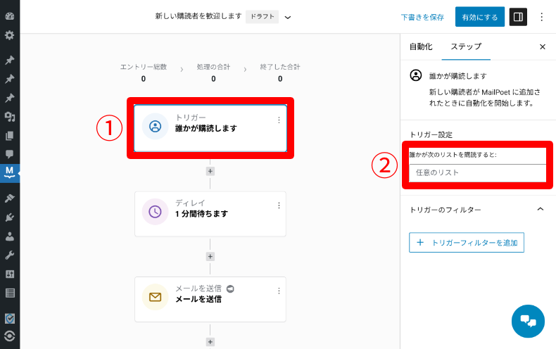 MailPoetの自動化設定3