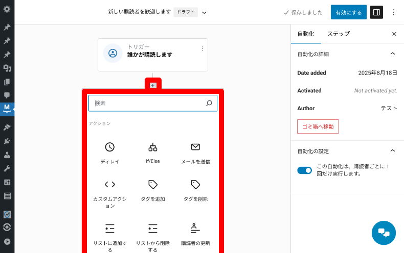MailPoetの自動化設定4