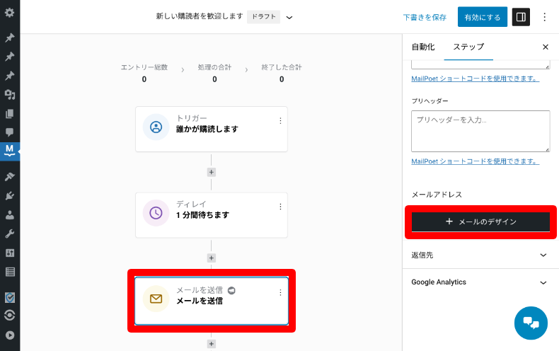 MailPoetの自動化設定5