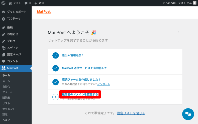 MailPoetのドメイン認証1
