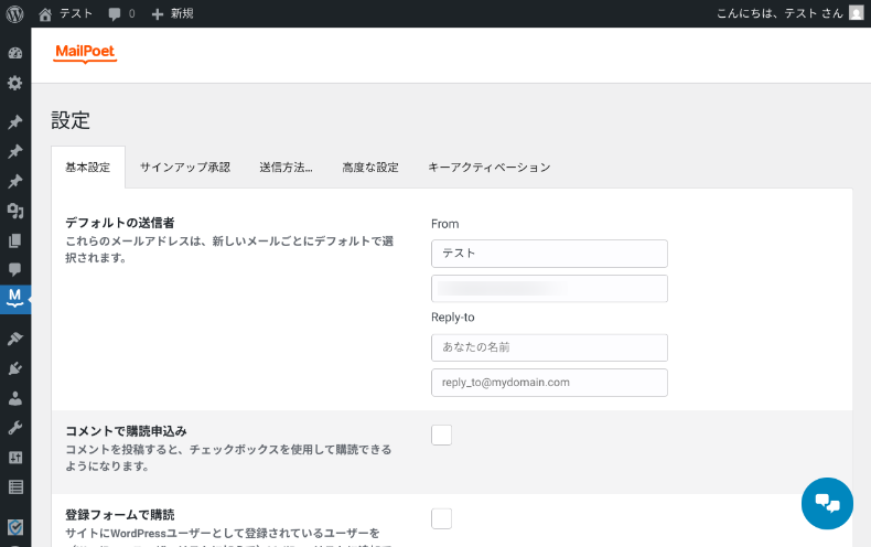 MailPoetの設定1
