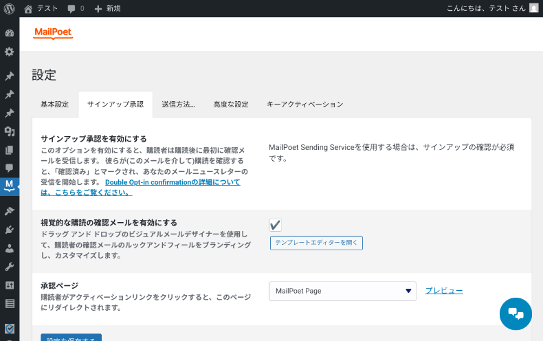 MailPoetの設定2