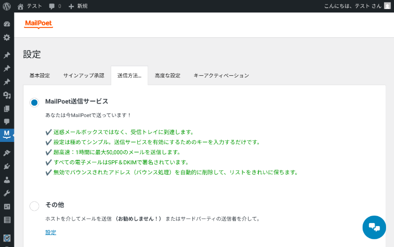 MailPoetの設定3
