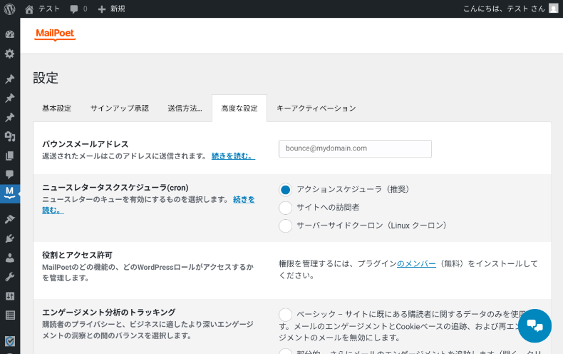 MailPoetの設定4