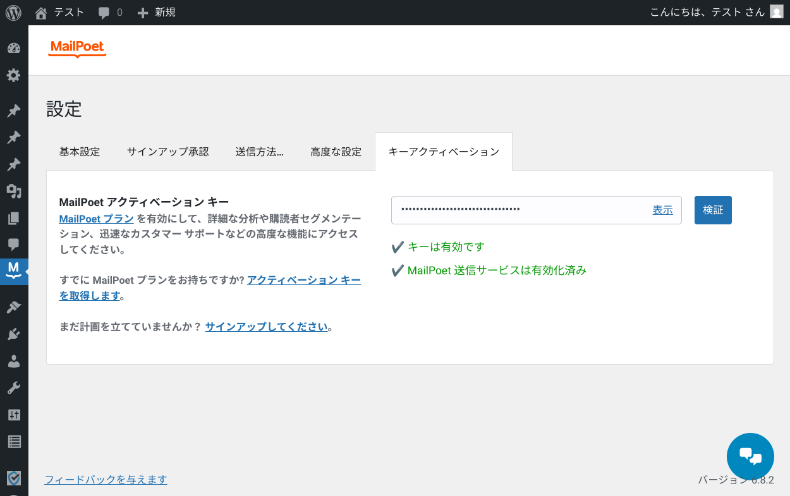 MailPoetの設定5