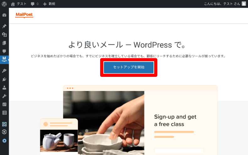 MailPoetの設定ウィザード1