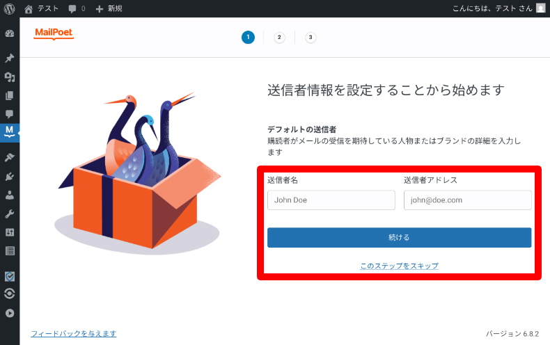 MailPoetの設定ウィザード2