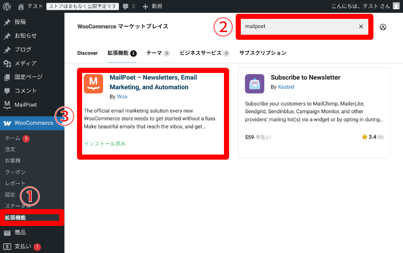 MailPoetとWooCommerce連携