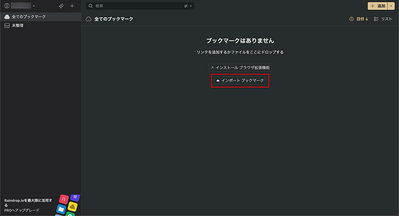 お使いのブックマークをインポートする箇所