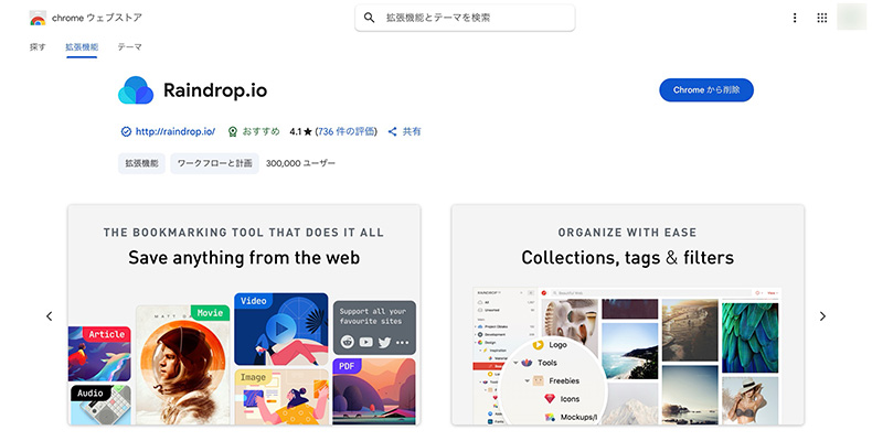 Chrome拡張機能「Raindrop」