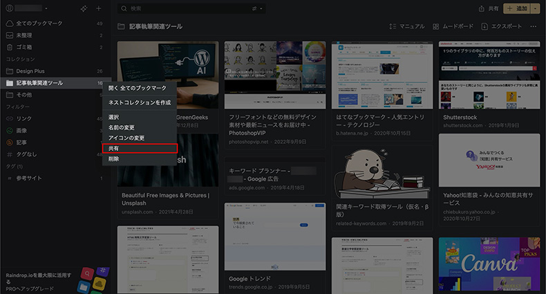 Raindropのブックマーク共有機能