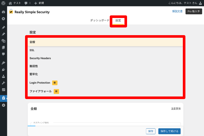 Really Simple Securityの詳細設定1