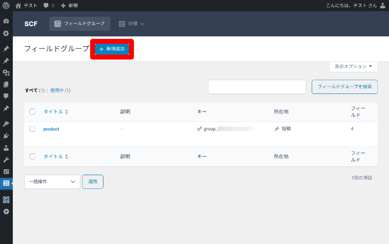 Secure Custom Fieldsのフィールドグループ設定1