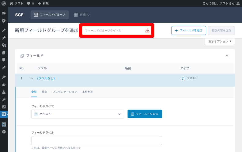 Secure Custom Fieldsのフィールドグループ設定2
