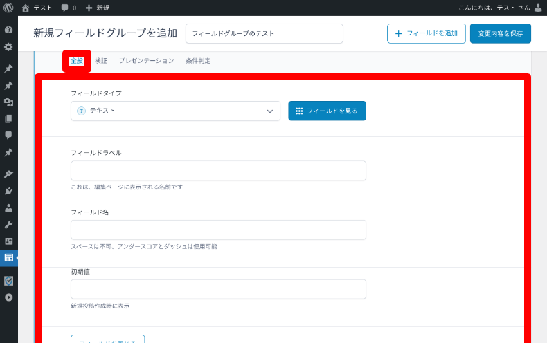 Secure Custom Fieldsのフィールドグループ設定3
