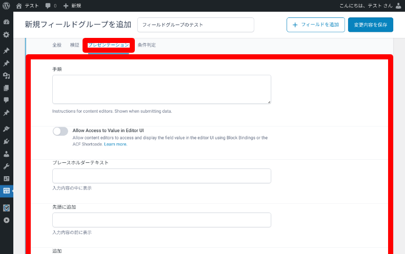 Secure Custom Fieldsのフィールドグループ設定5