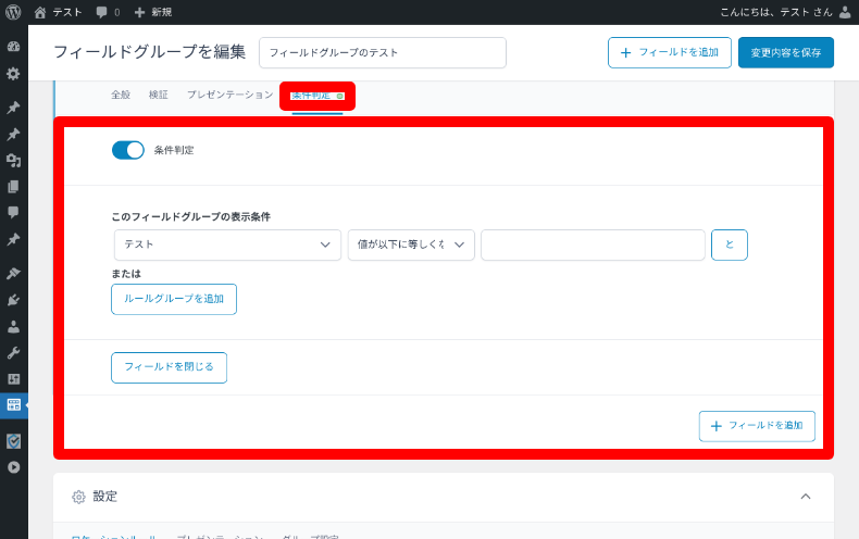Secure Custom Fieldsのフィールドグループ設定6
