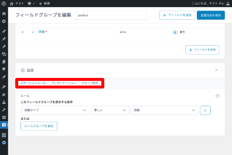 Secure Custom Fieldsのフィールドグループ設定7