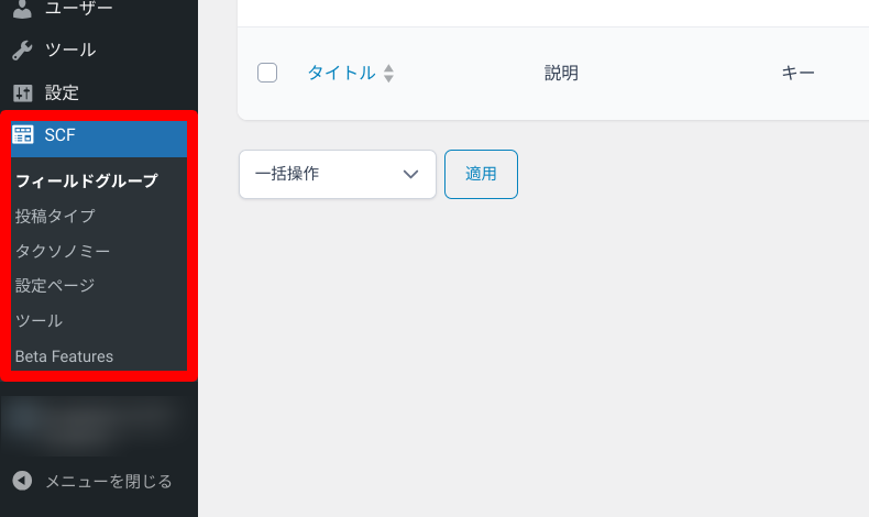 Secure Custom Fieldsのメニュー