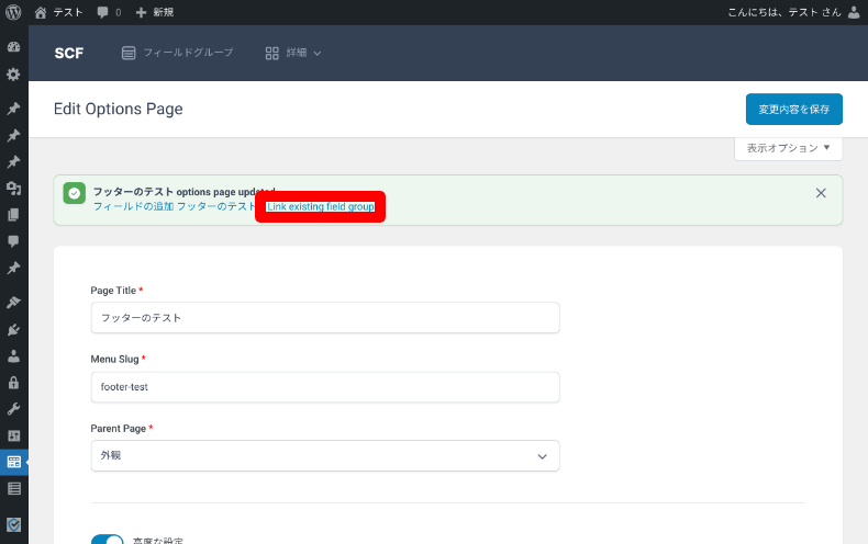 Secure Custom Fieldsのオプションページ設定3