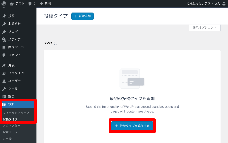 Secure Custom Fieldsの投稿タイプ設定1