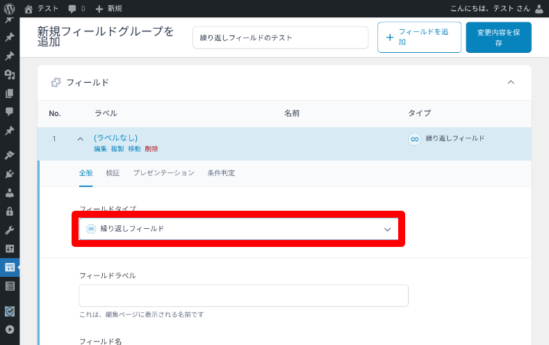 Secure Custom Fieldsの繰り返しフィールドの設定1