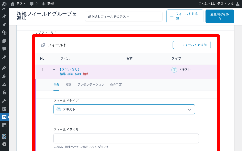Secure Custom Fieldsの繰り返しフィールドの設定3