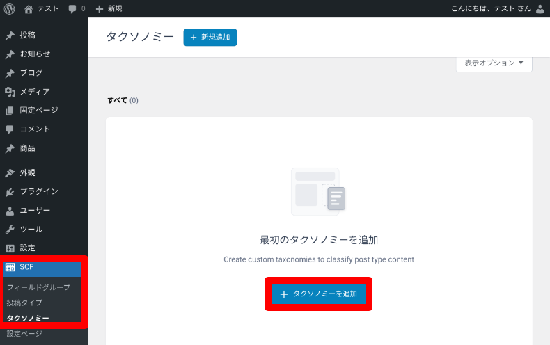 Secure Custom Fieldsのタクソノミー設定1