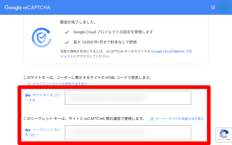 Snow Monkey FormsのreCAPTCHA設定2