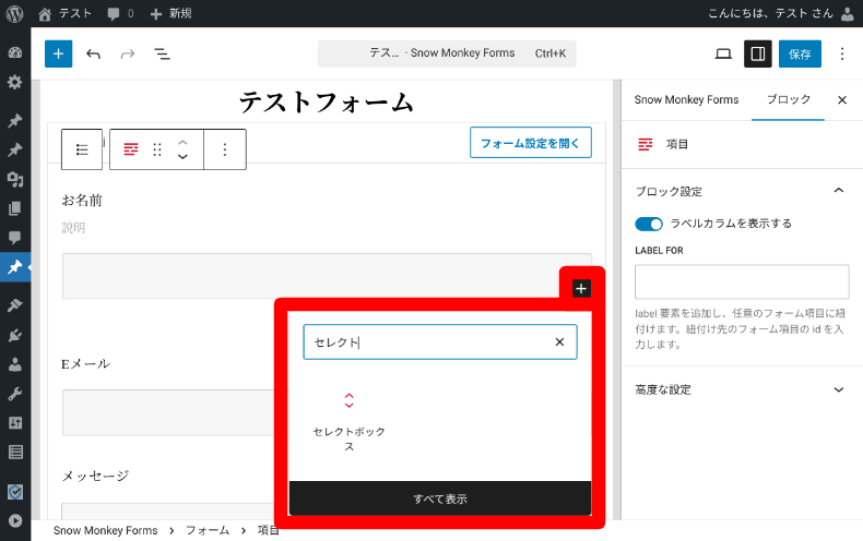 Snow Monkey Formsセレクトボックス設定1