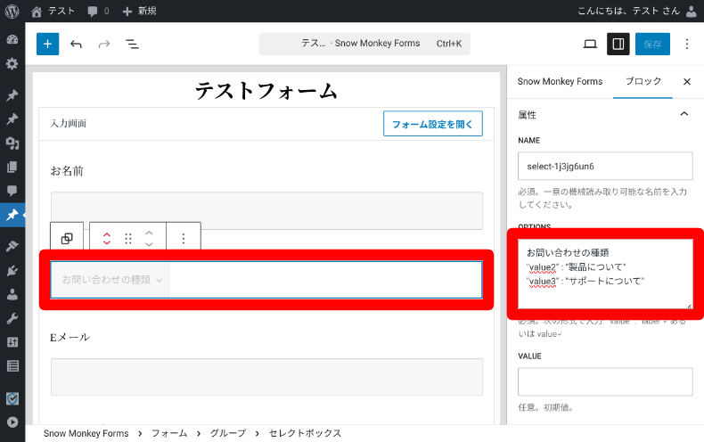 Snow Monkey Formsセレクトボックス設定2