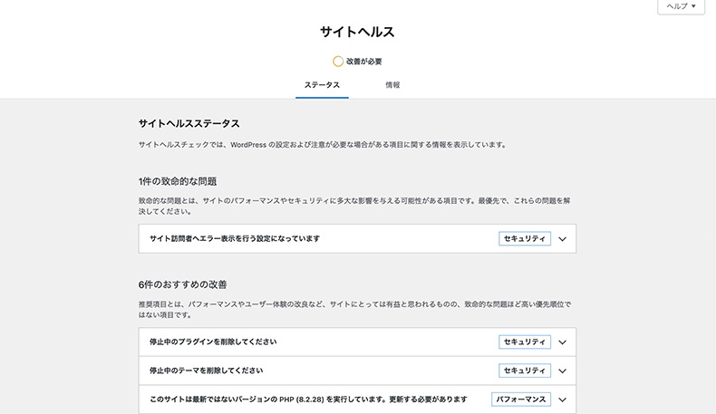 WordPressのサイトヘルス