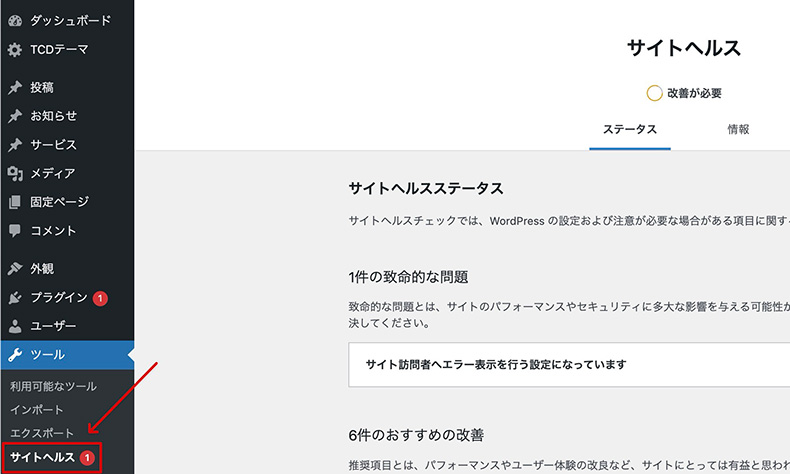 WordPressのサイトヘルスを確認する箇所