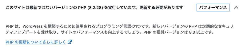 WordPressのサイトヘルス「PHPのバージョン」