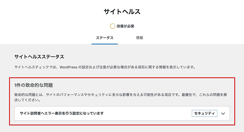 WordPressのサイトヘルス「致命的な問題」