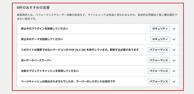 WordPressのサイトヘルス「おすすめの改善」