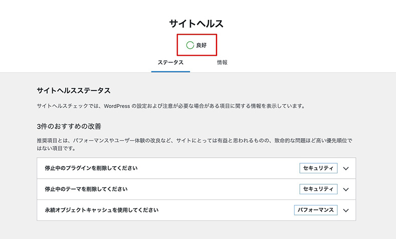 WordPressのサイトヘルスが「良好」になっているか確認する