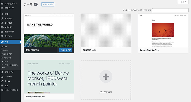 外観 > テーマの一覧” width=”790″ height=”424″ class=”aligncenter size-full wp-image-226820 s_shot” /></p>
<p>テーマを選択すると、下記箇所に「削除」ボタンが表示されます。</p>
<p><img decoding=