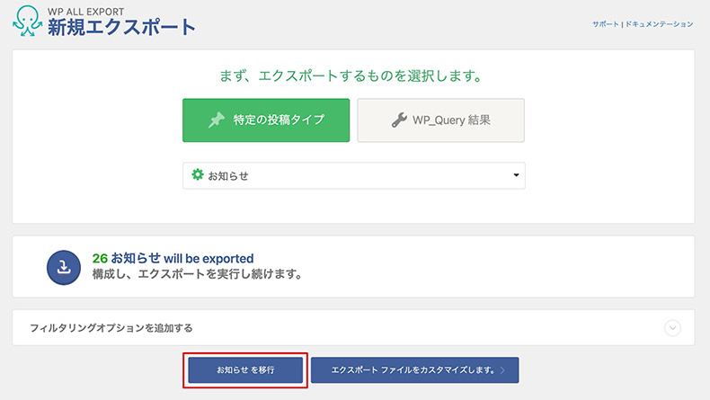 WP All Exportの「お知らせを移行」ボタン
