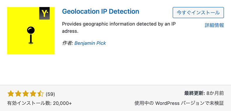 プラグイン「Geolocation IP Detection」のインストール
