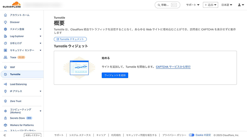 Cloudflareのダッシュボード（ホーム画面）