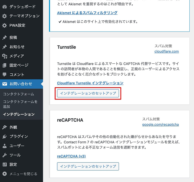 Turnstileのインテグレーション画面