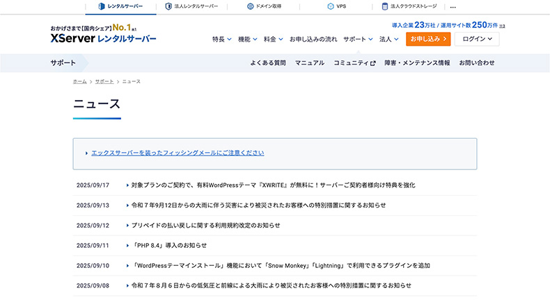エックスサーバーのニュース一覧ページ