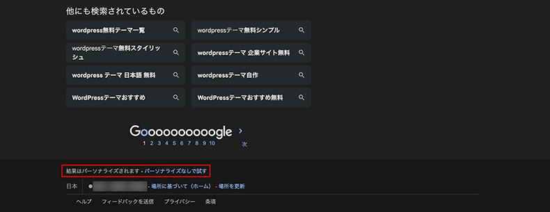 パーソナライズされたGoogleの検索結果